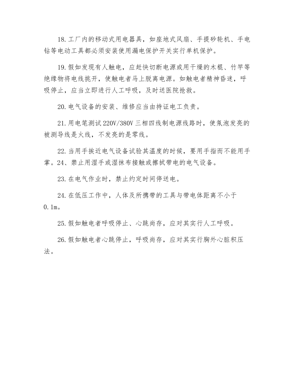 工厂企业安全用电常识_第3页