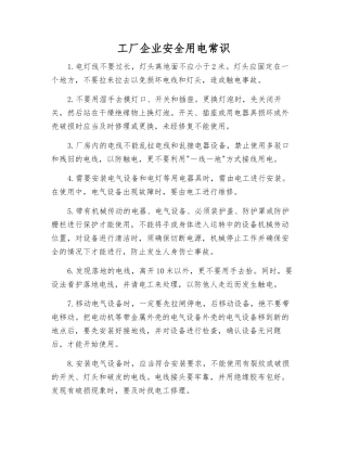 工厂企业安全用电常识