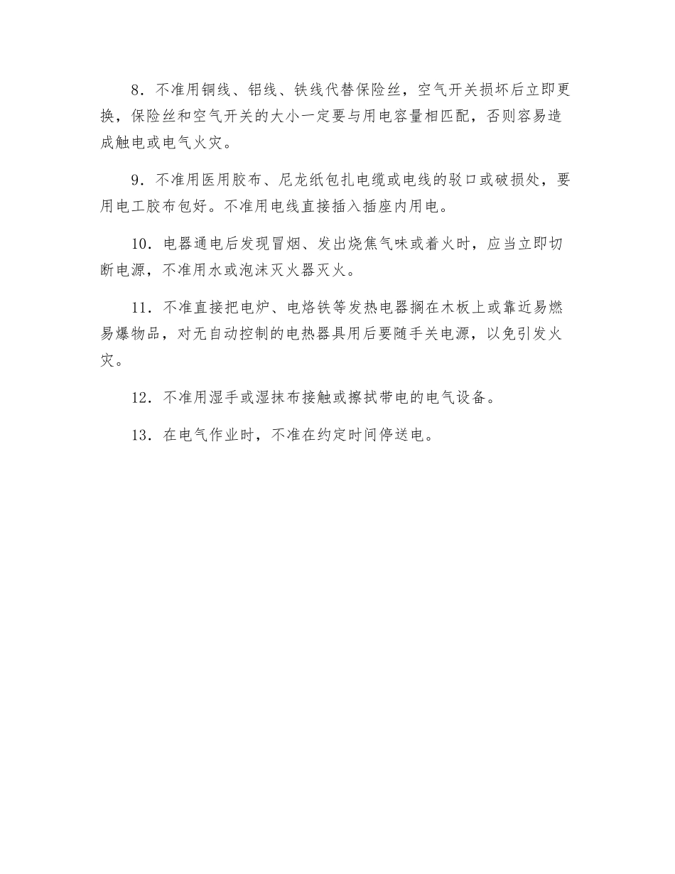 工厂企业用电“13个不准”_第2页