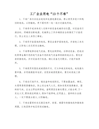 工厂企业用电“13个不准”
