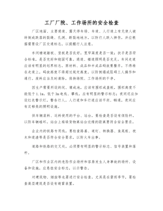 工厂厂院、工作场所的安全检查