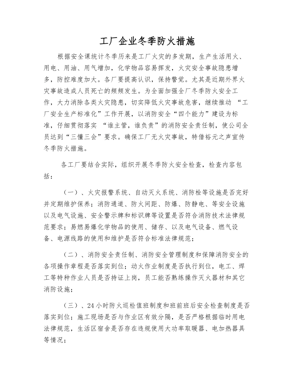 工厂企业冬季防火措施_第1页