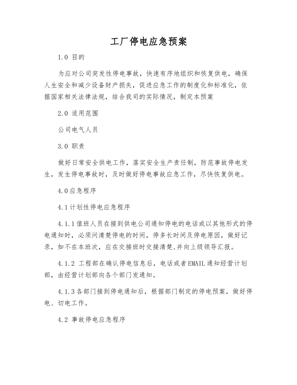 工厂停电应急预案_第1页