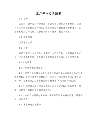 工厂停电应急预案