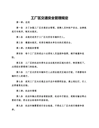 工厂区交通安全管理规定