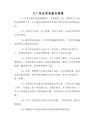 工厂安全用电基本规程