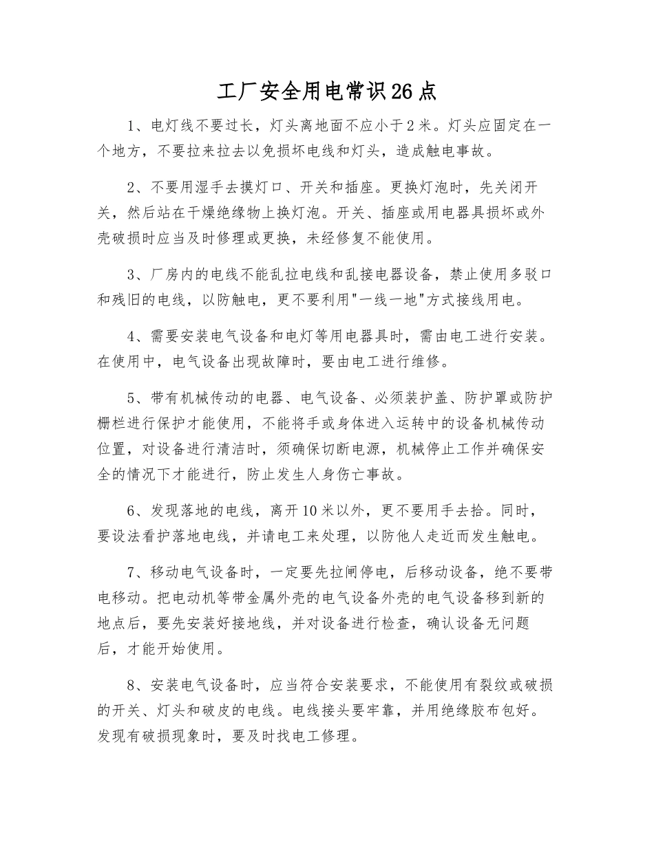 工厂安全用电常识26点_第1页