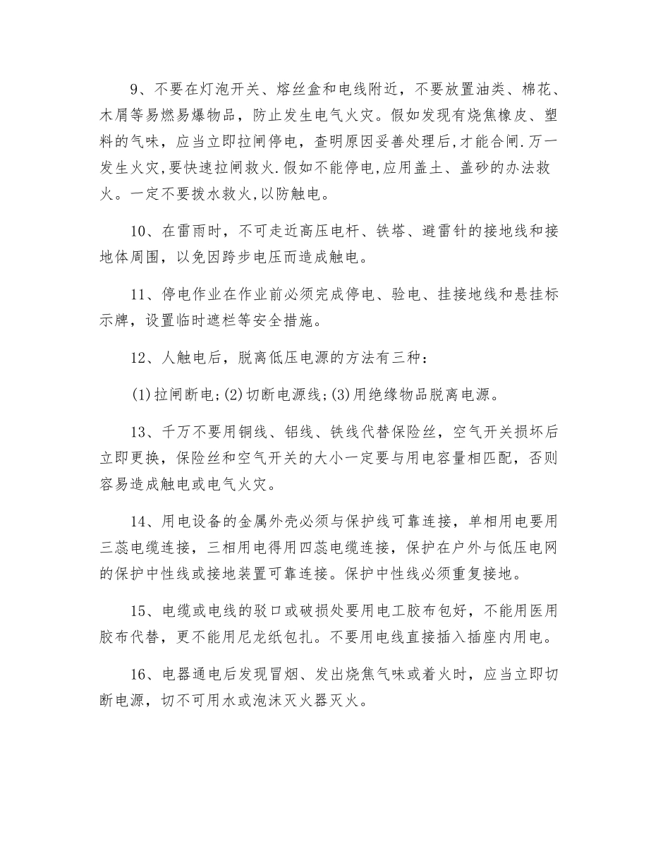 工厂安全用电常识26点_第2页
