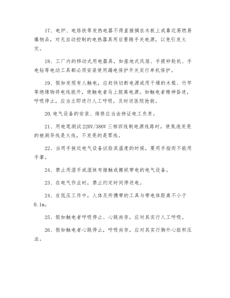 工厂安全用电常识26点_第3页