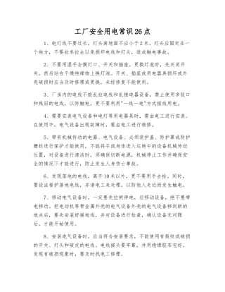 工厂安全用电常识26点