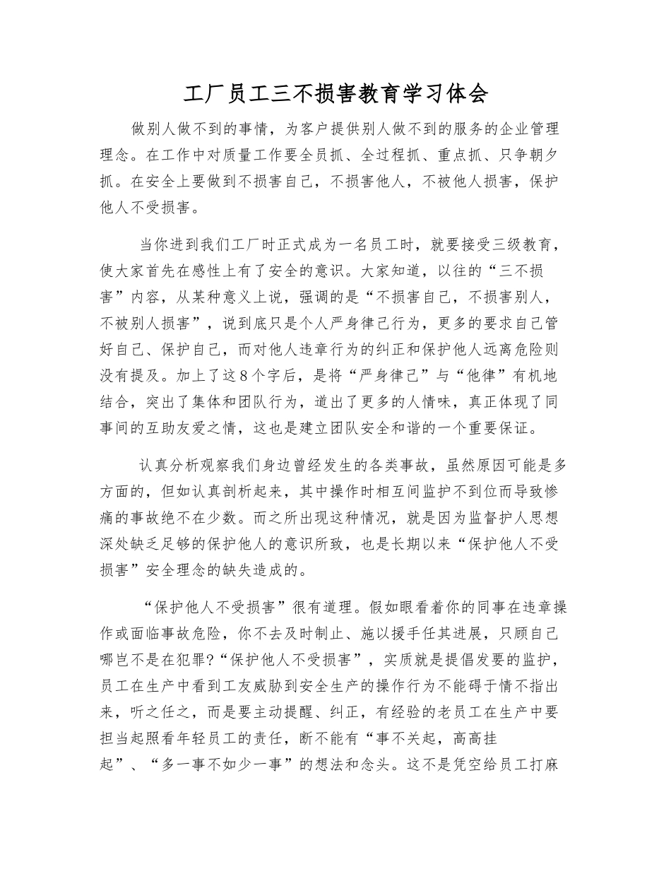 工厂员工三不伤害教育学习体会_第1页