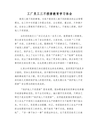 工厂员工三不伤害教育学习体会