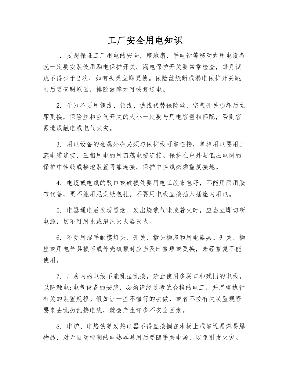 工厂安全用电知识_第1页