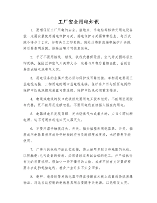工厂安全用电知识