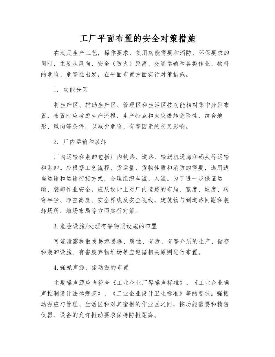 工厂平面布置的安全对策措施_第1页