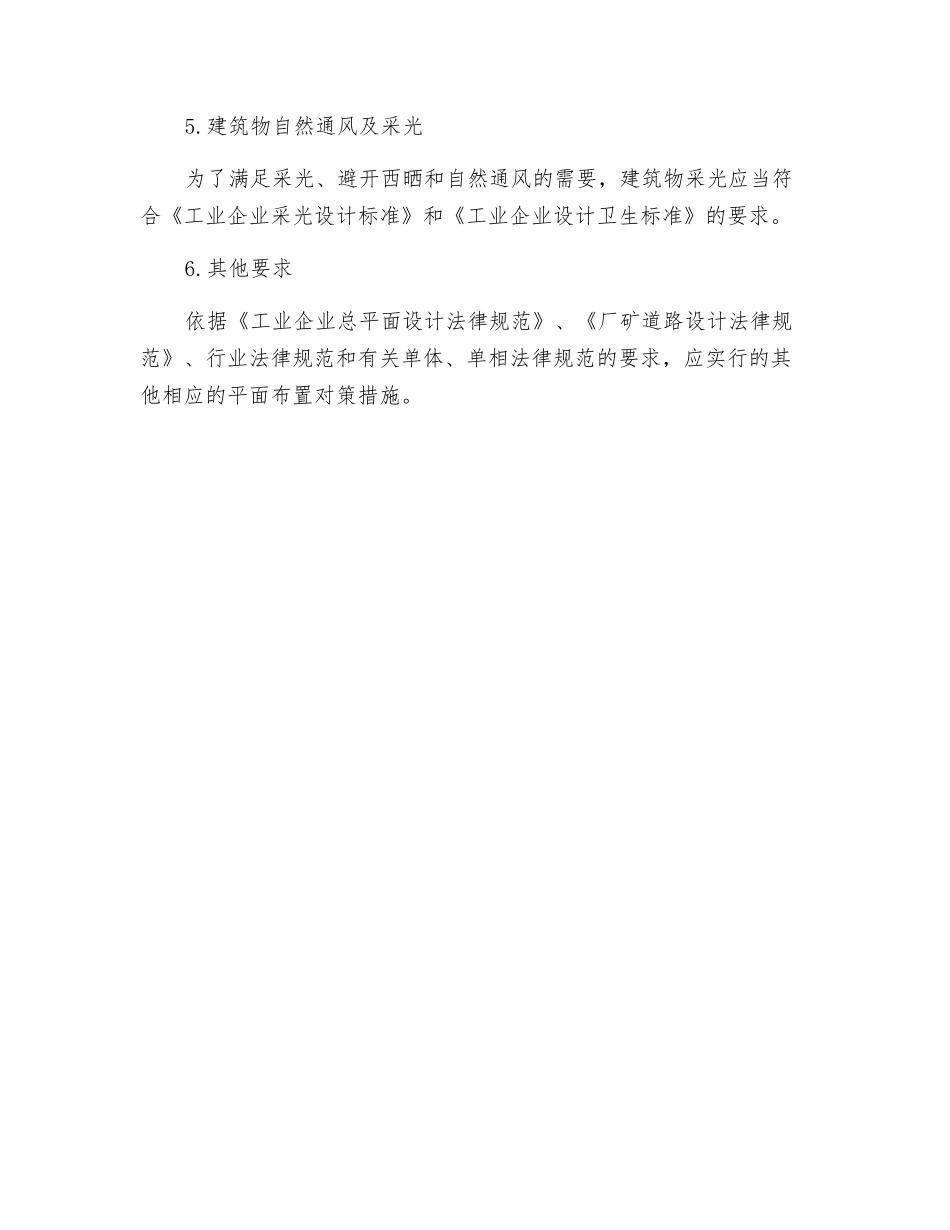 工厂平面布置的安全对策措施_第2页