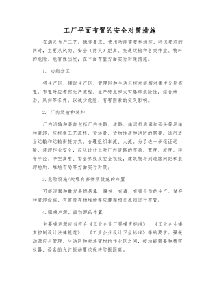 工厂平面布置的安全对策措施