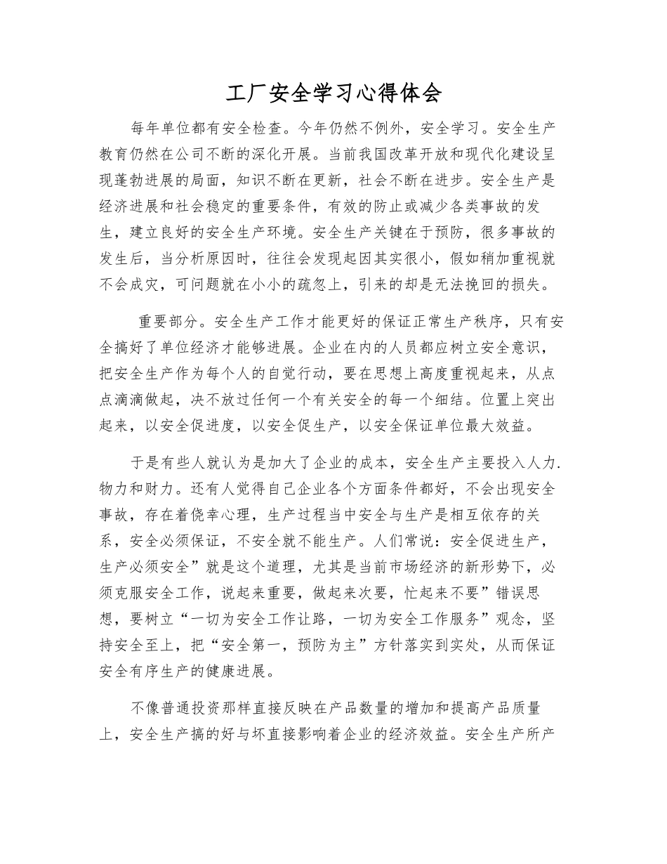 工厂安全学习心得体会_第1页