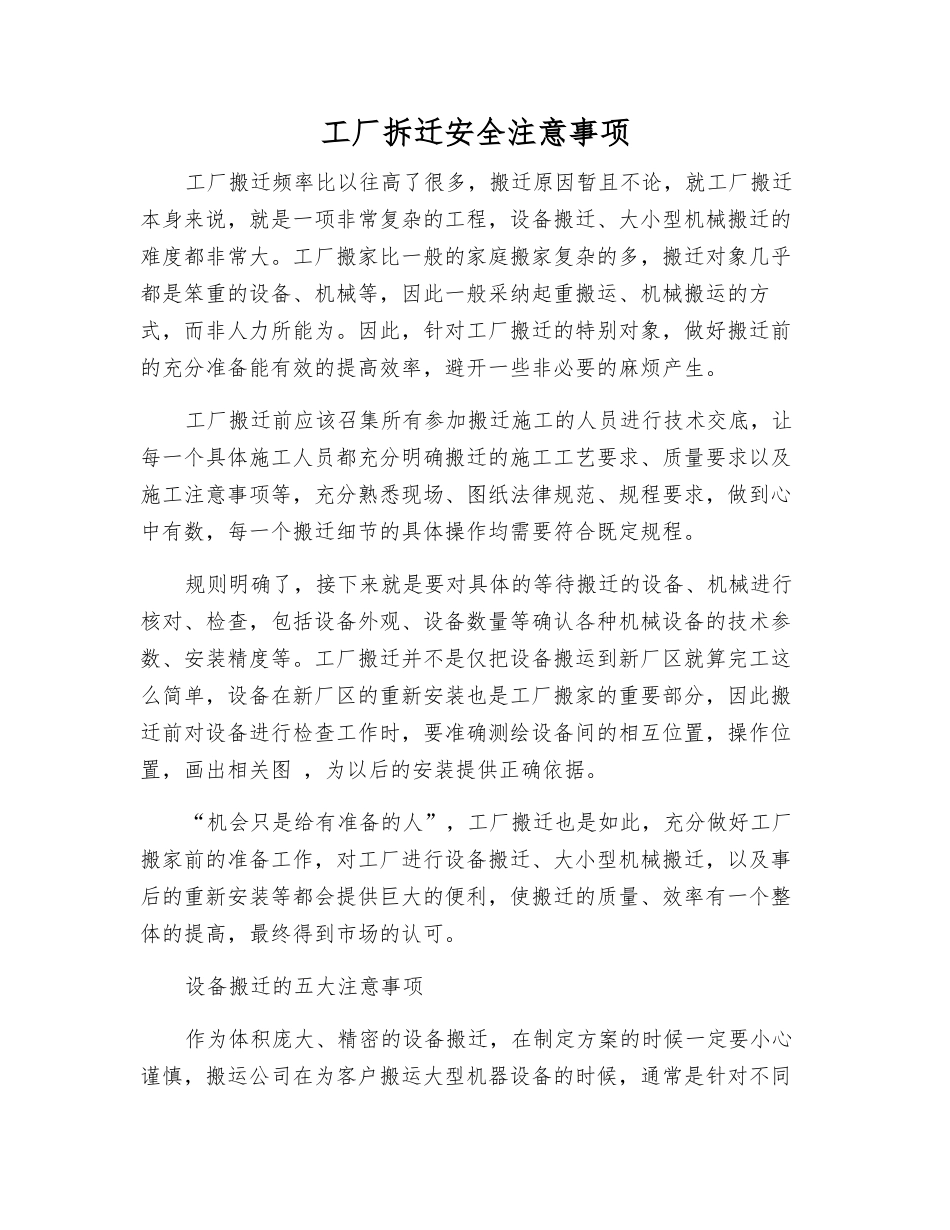 工厂拆迁安全注意事项_第1页