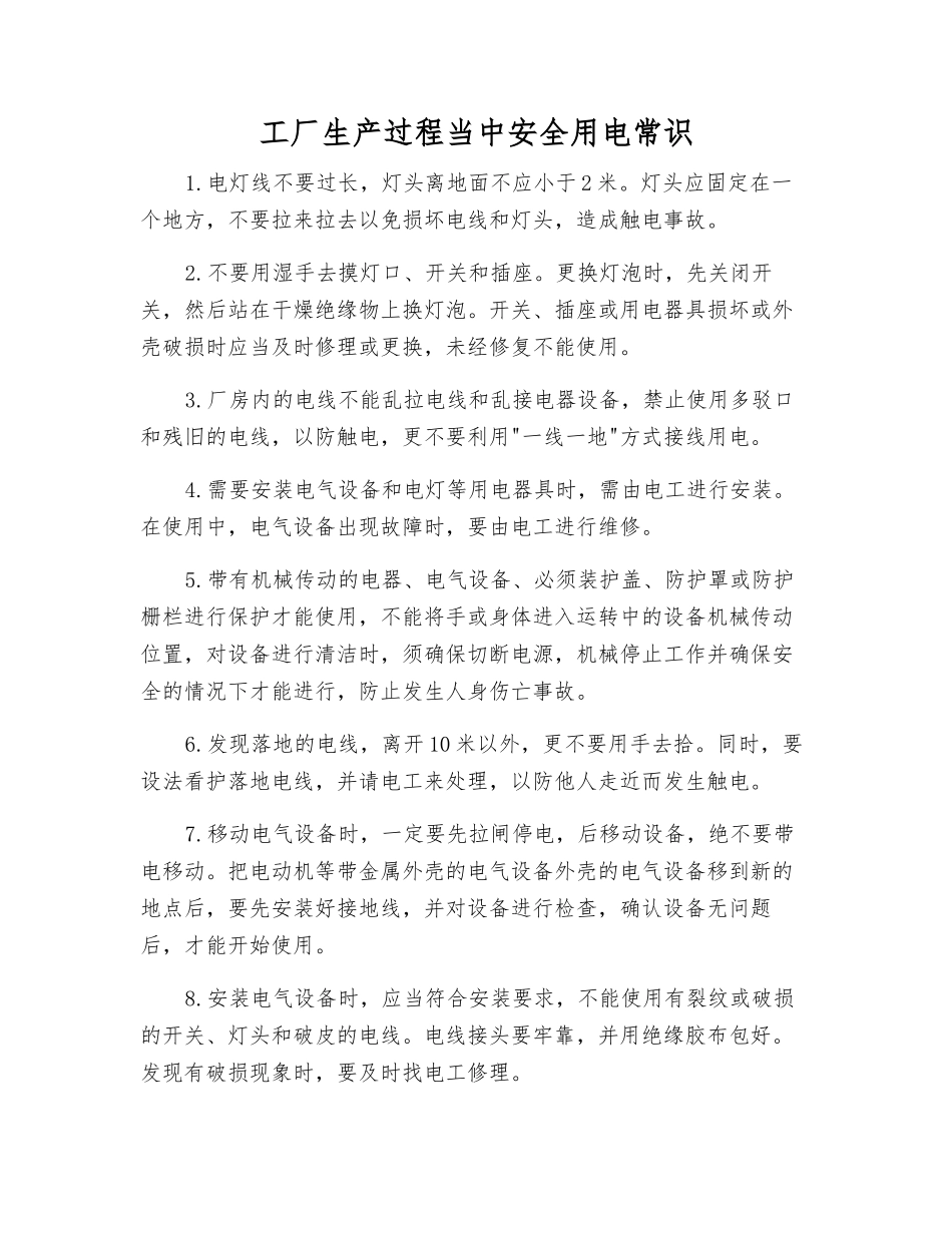 工厂生产过程中安全用电常识_第1页