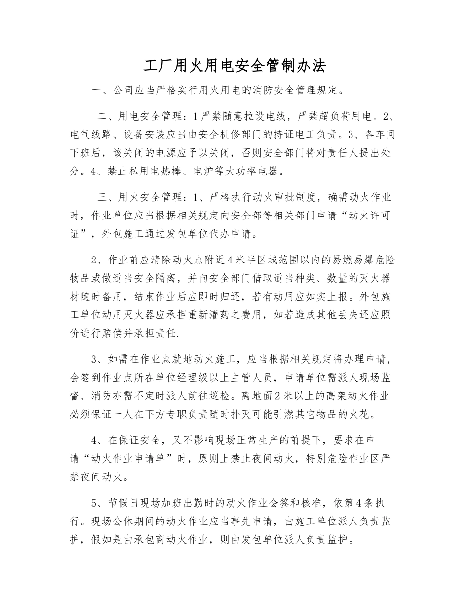 工厂用火用电安全管制办法_第1页