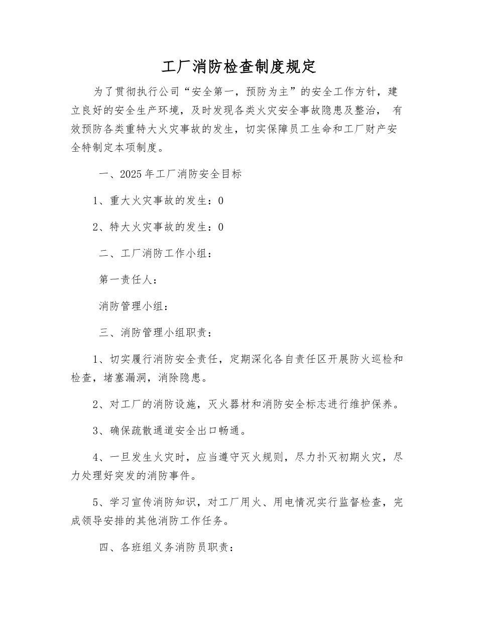 工厂消防检查制度规定_第1页
