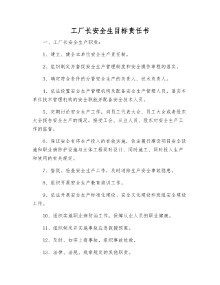工厂长安全生目标责任书