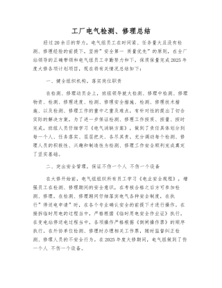 工厂电气检修总结