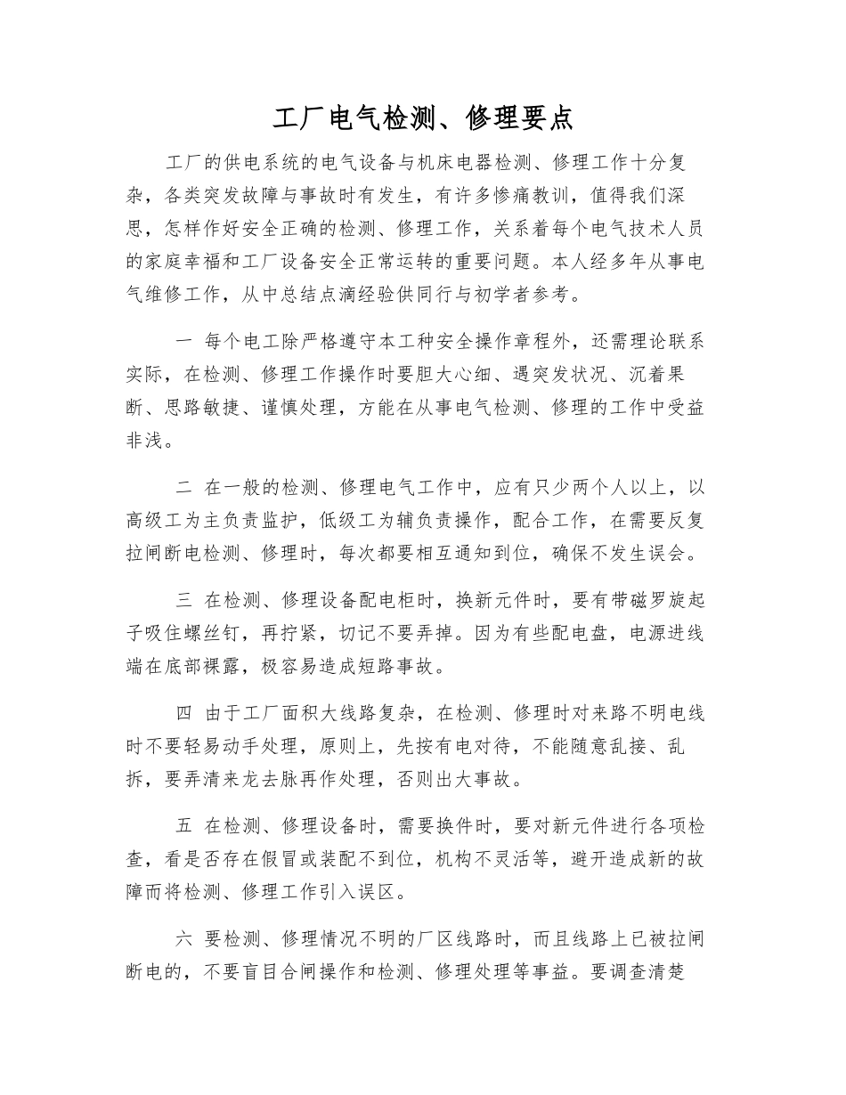 工厂电气检修要点_第1页