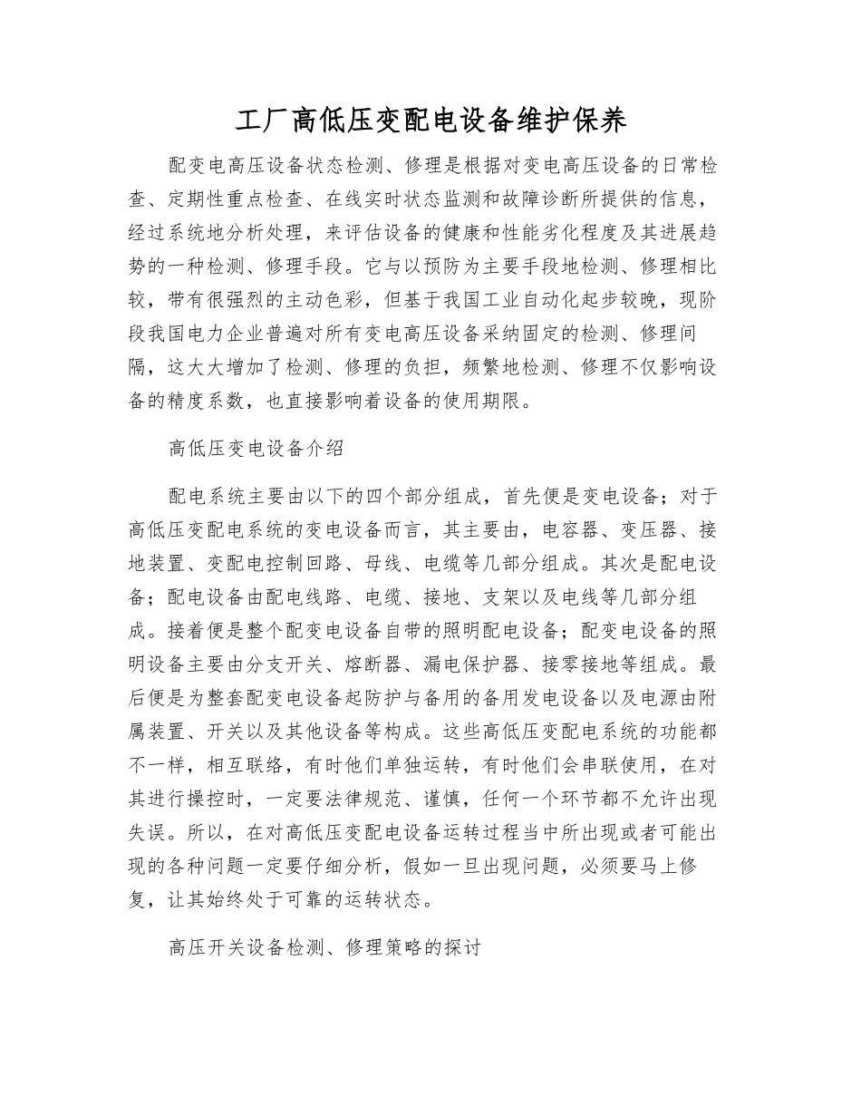 工厂高低压变配电设备维护保养_第1页