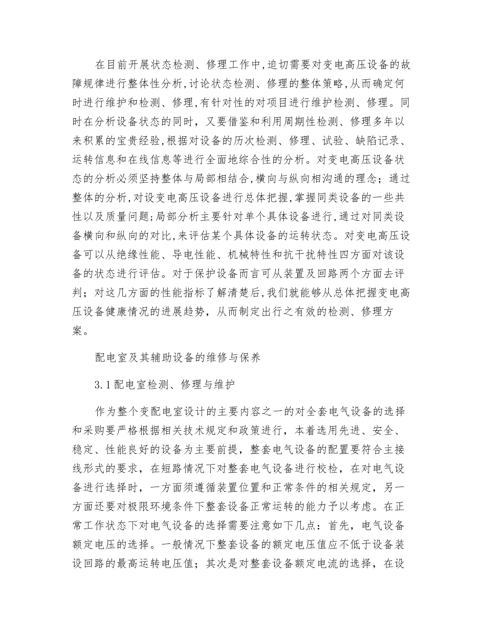 工厂高低压变配电设备维护保养_第2页