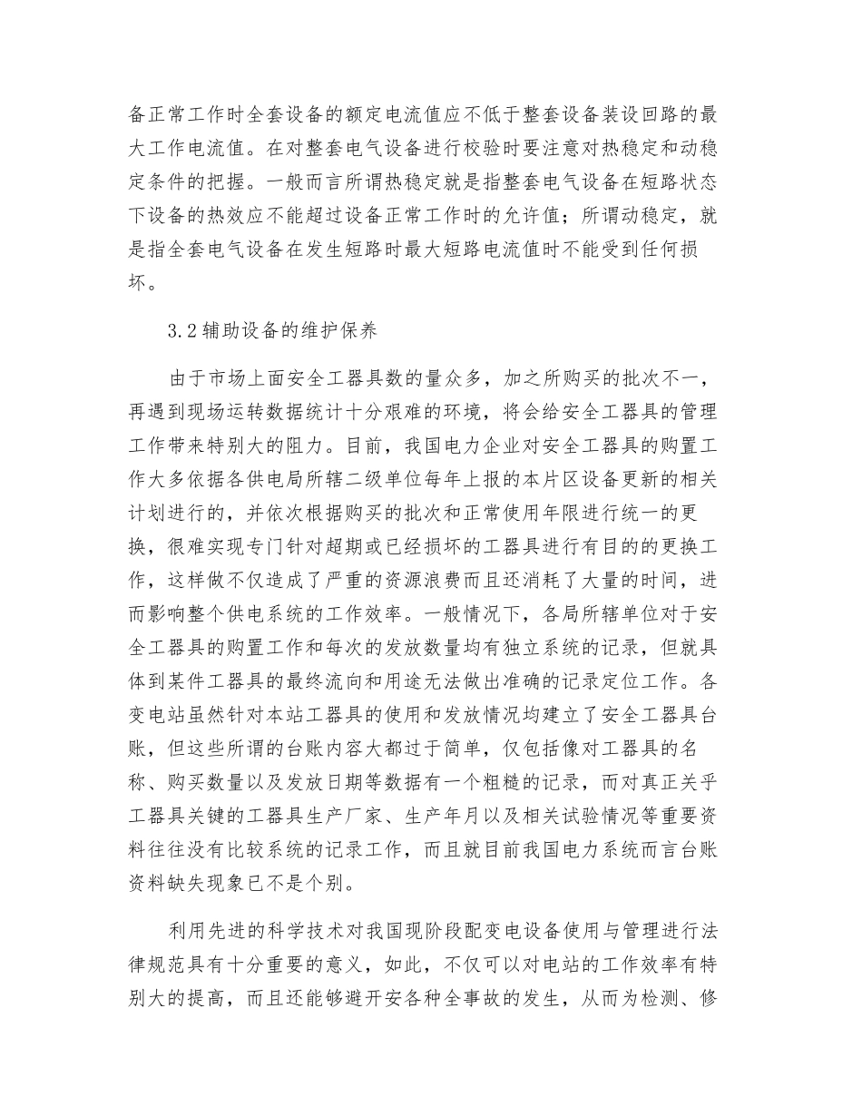 工厂高低压变配电设备维护保养_第3页