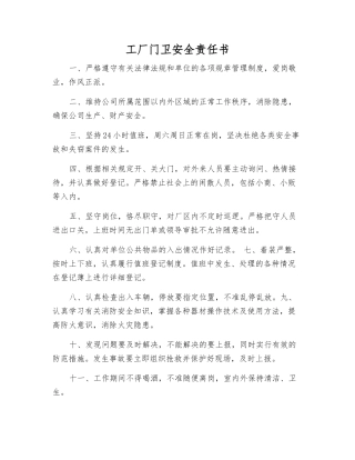 工厂门卫安全责任书