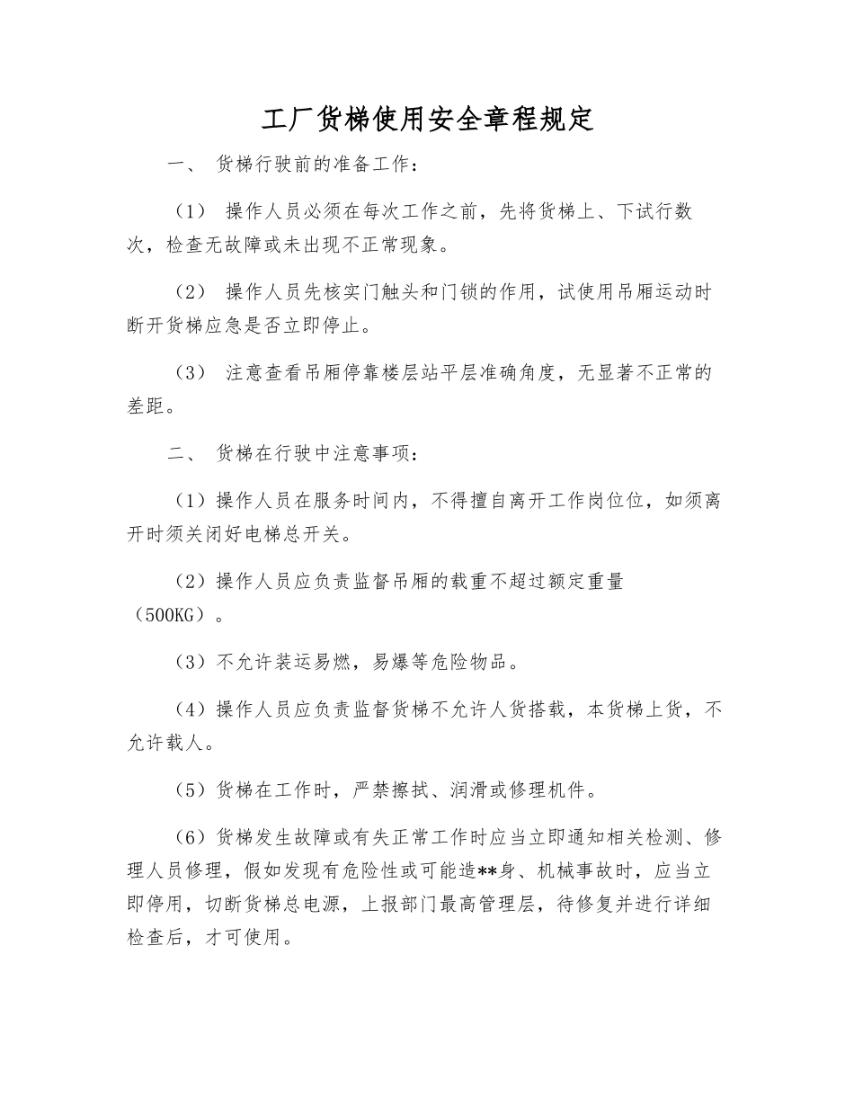工厂货梯使用安全规定_第1页