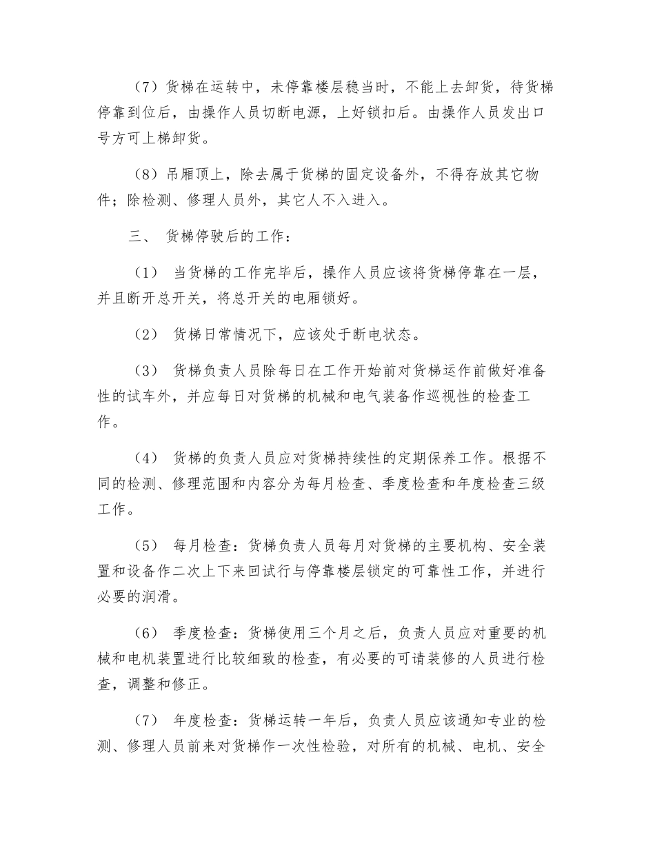 工厂货梯使用安全规定_第2页