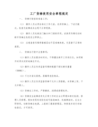 工厂货梯使用安全规定