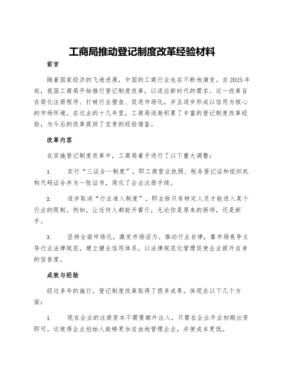 工商局推进登记制度改革经验材料_第1页