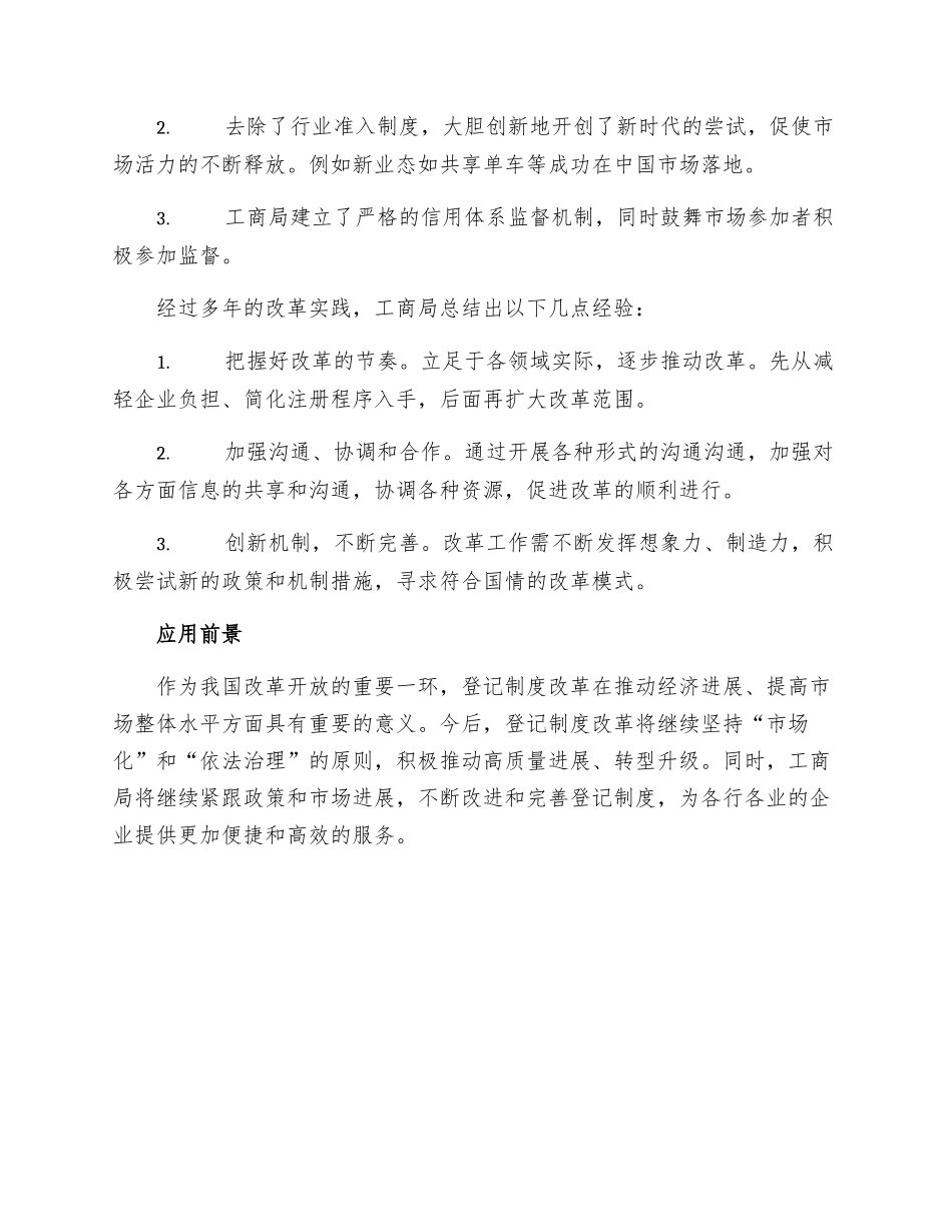 工商局推进登记制度改革经验材料_第2页