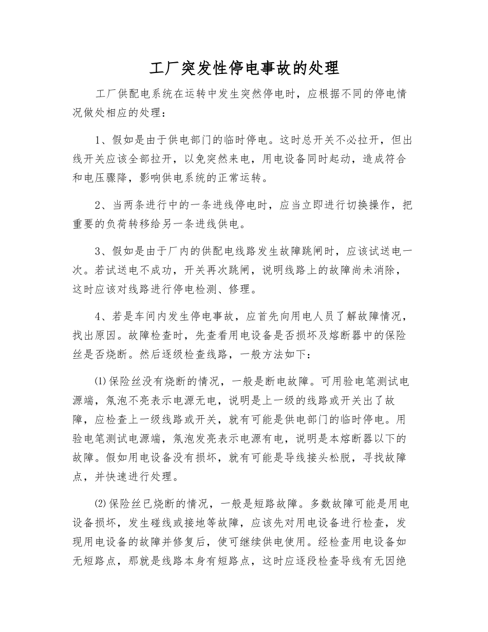 工厂突发性停电事故的处理_第1页