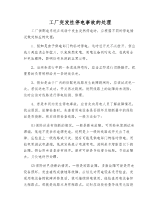工厂突发性停电事故的处理