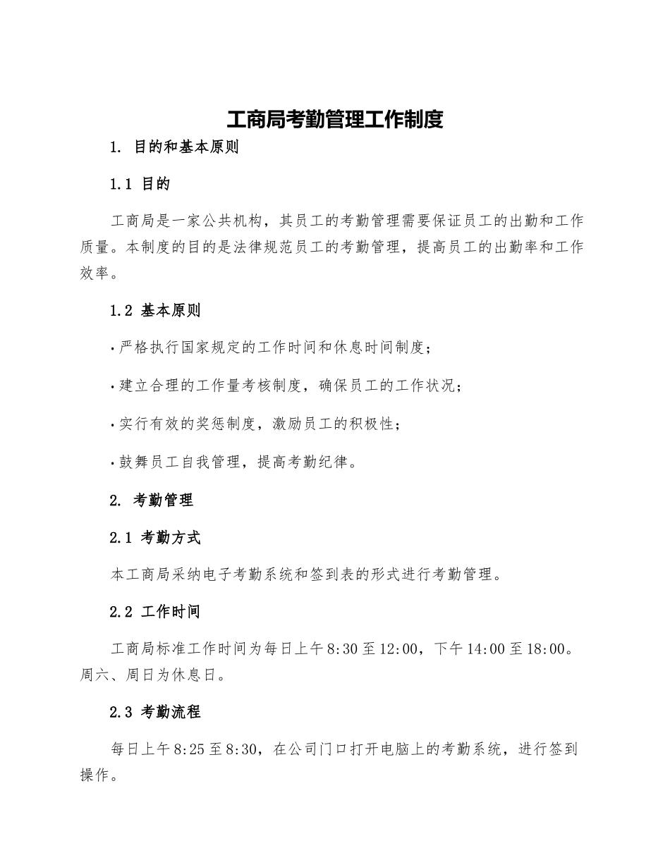 工商局考勤管理工作制度_第1页