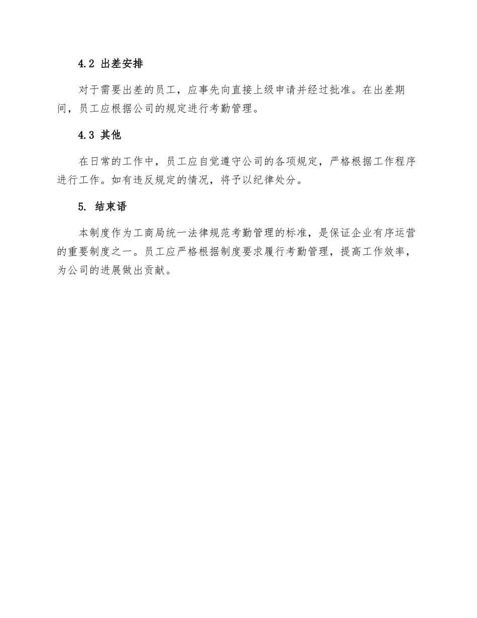 工商局考勤管理工作制度_第3页
