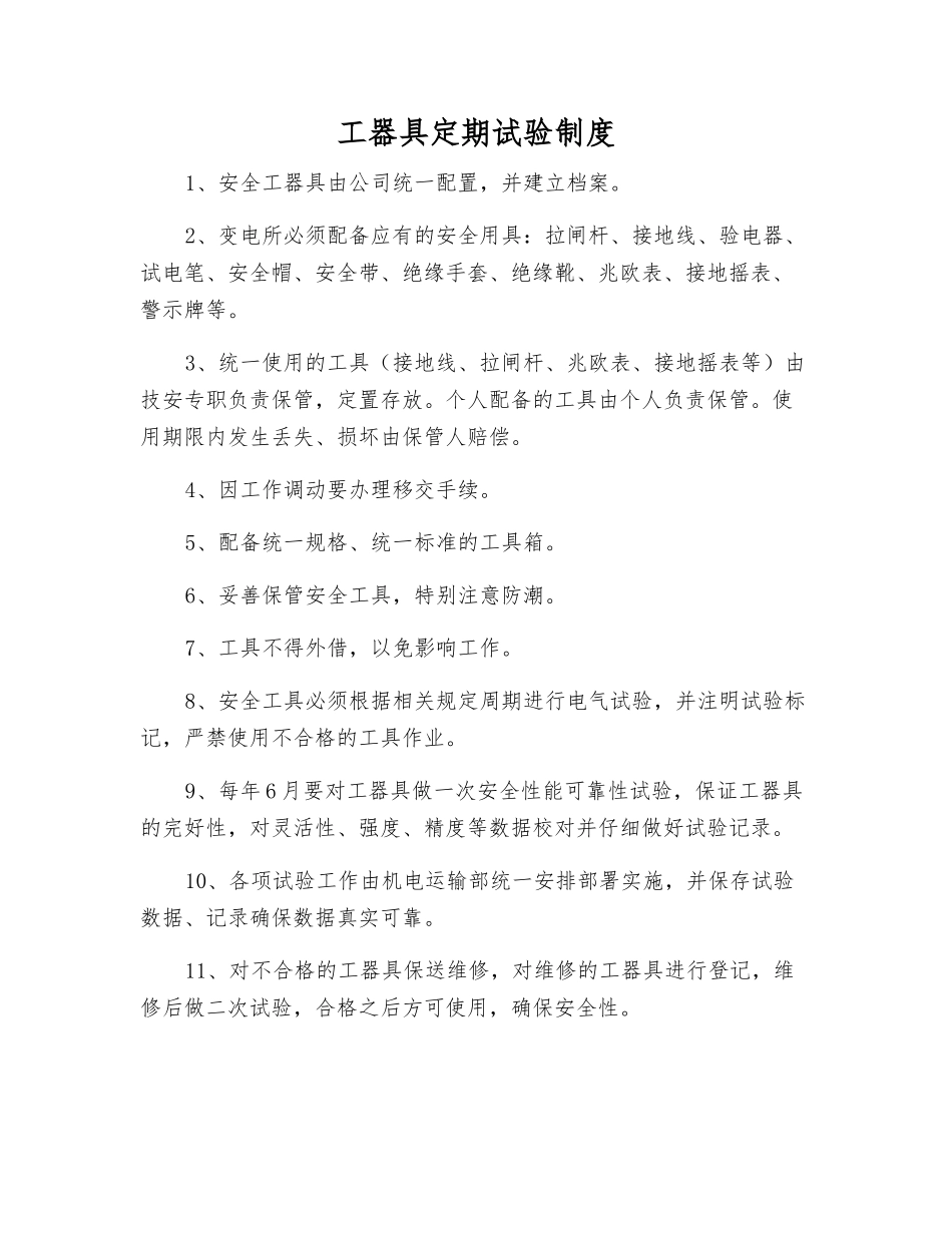 工器具定期试验制度_第1页