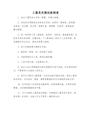 工器具定期试验制度