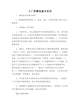 工厂防静电基本条件