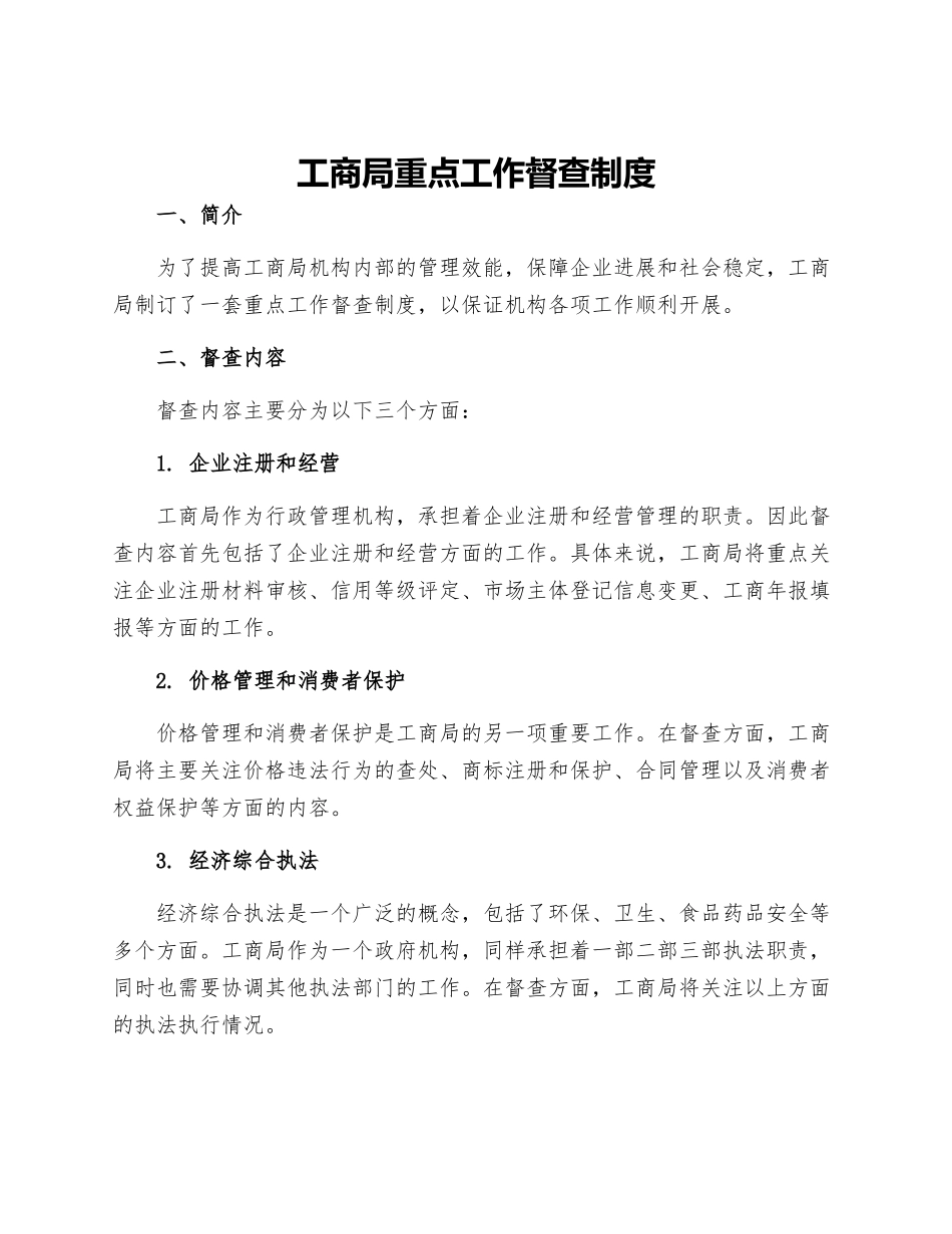 工商局重点工作督查制度_第1页