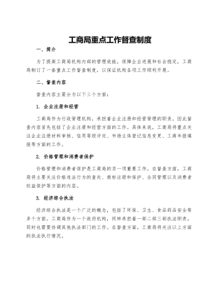 工商局重点工作督查制度