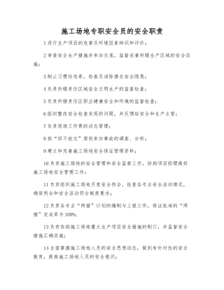 工地专职安全员的安全职责