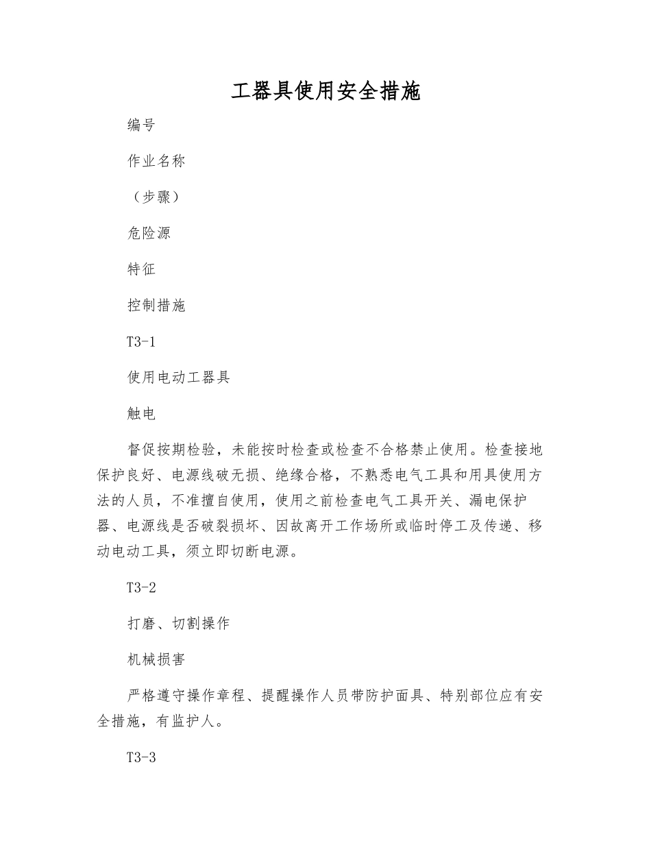 工器具使用安全措施_第1页