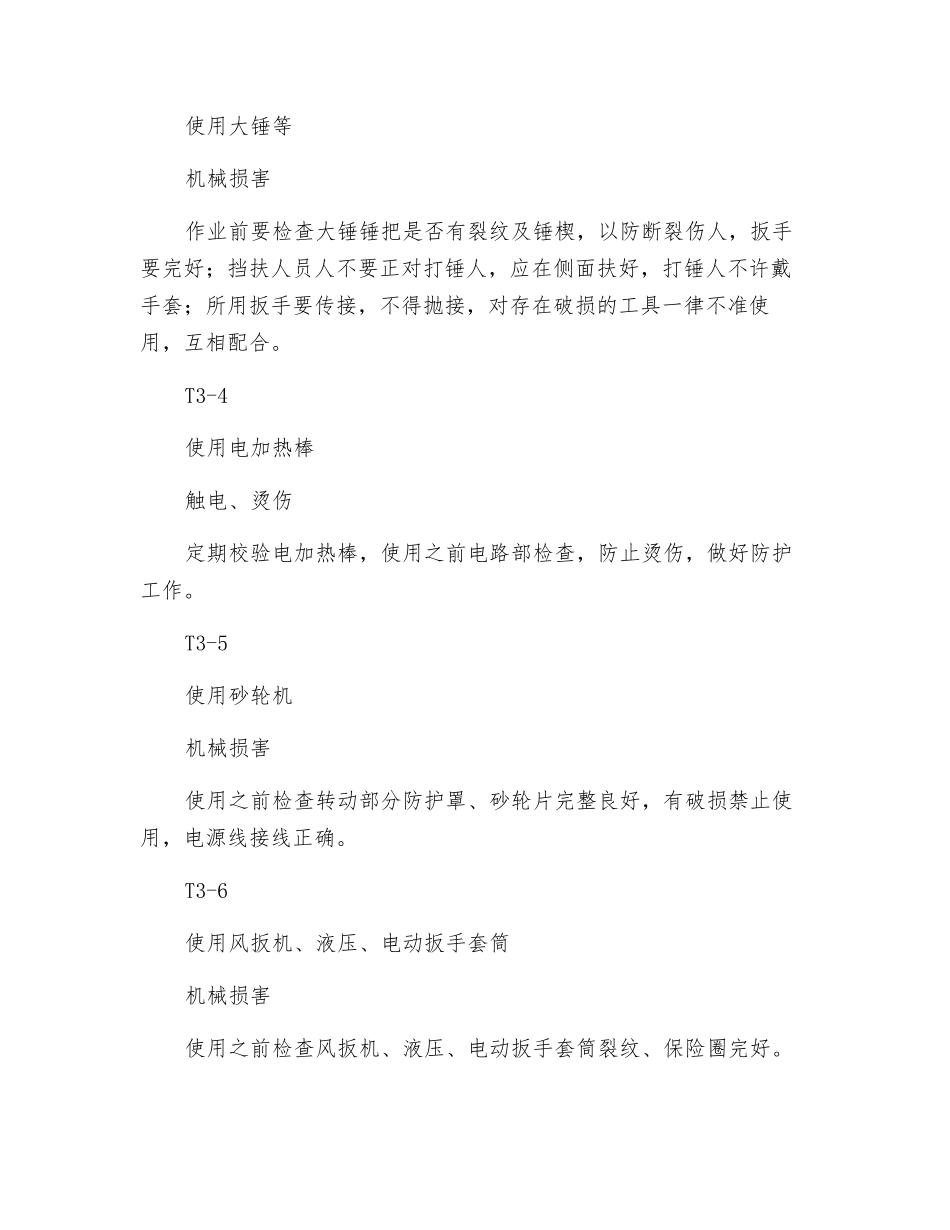 工器具使用安全措施_第2页